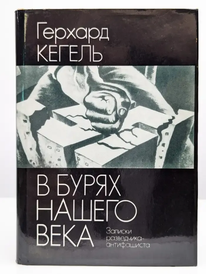 В бурях нашего века. Записки разведчика-антифашиста