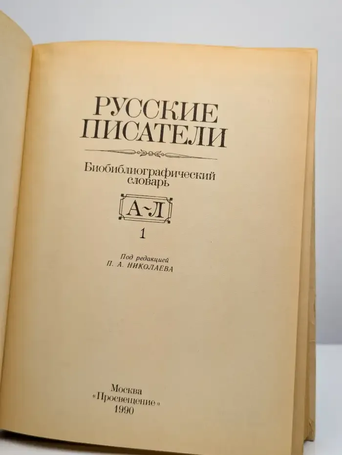 Русские писатели. Биобиблиографический словарь. Комплект