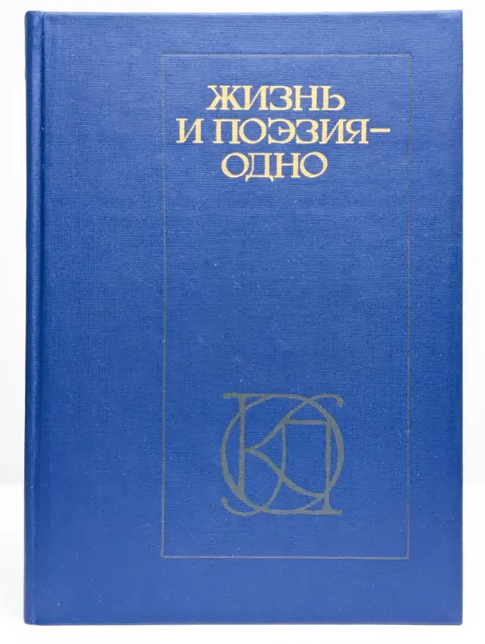 Жизнь и поэзия - одно