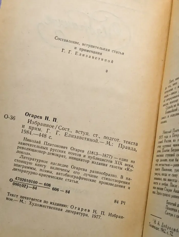 Н. П. Огарев. Избранное