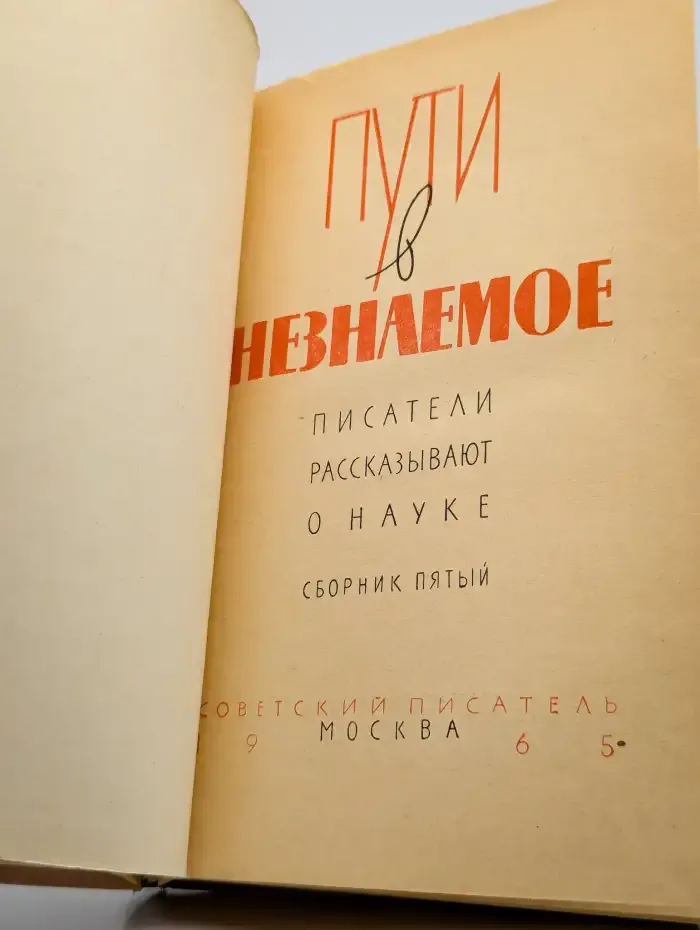 Пути в незнаемое. Писатели рассказывают о науке. Сборник 5