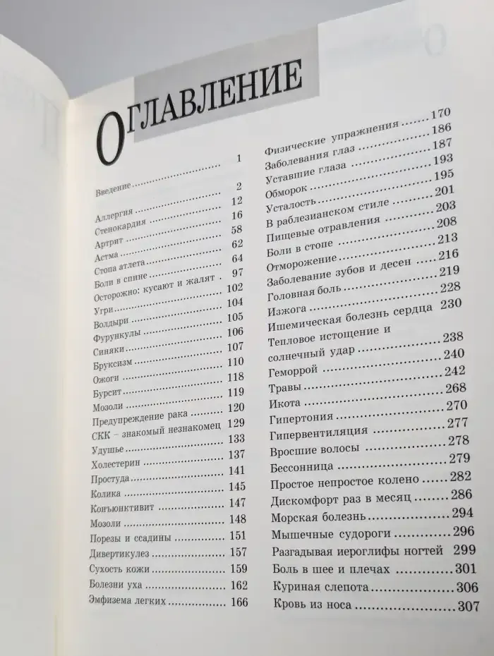 Наглядная энциклопедия естественного исцеления
