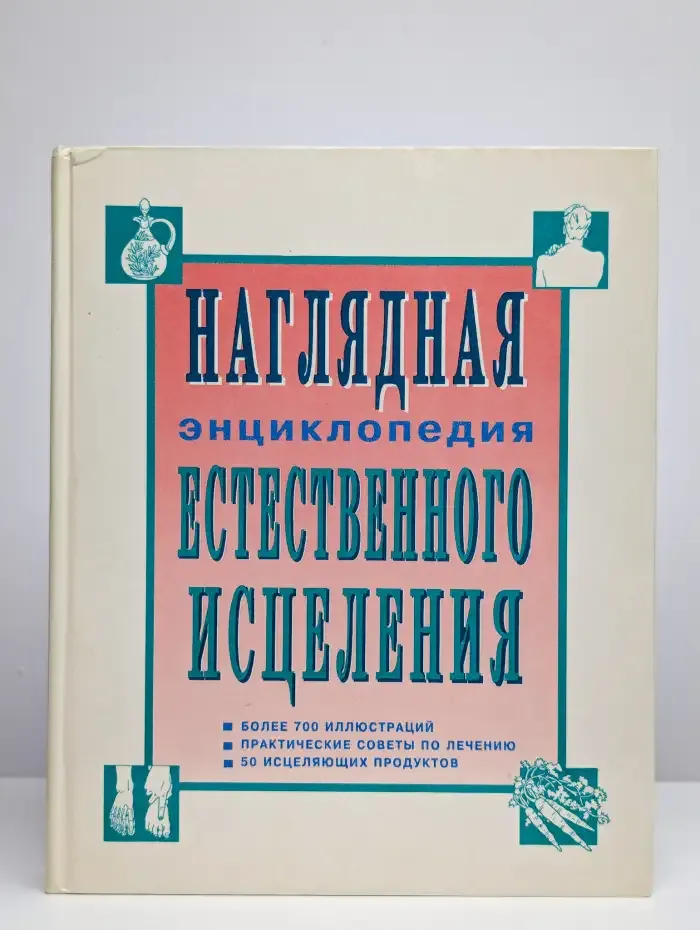 Наглядная энциклопедия естественного исцеления