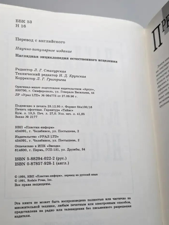 Наглядная энциклопедия естественного исцеления