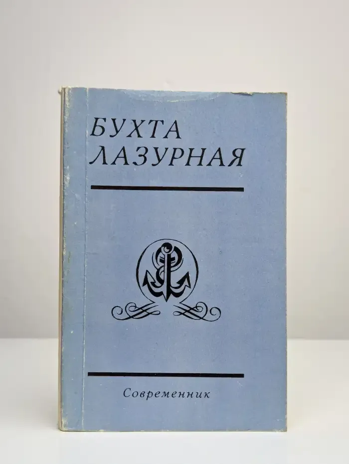Бухта Лазурная