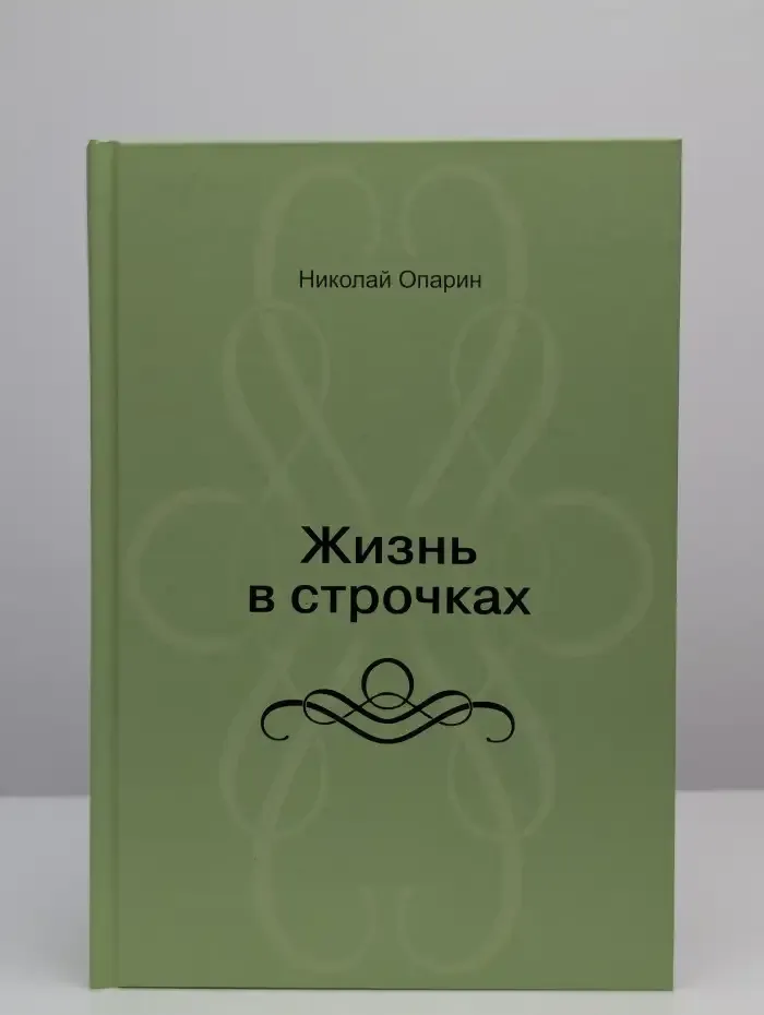 Жизнь в строчках