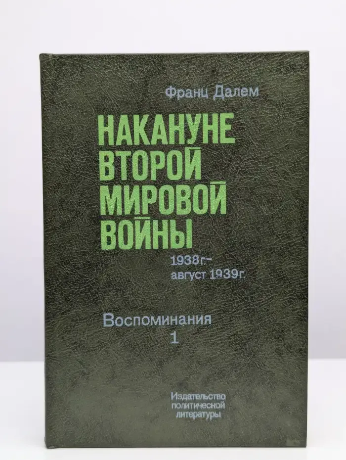 Накануне Второй Мировой Войны. Воспоминания. Том 1