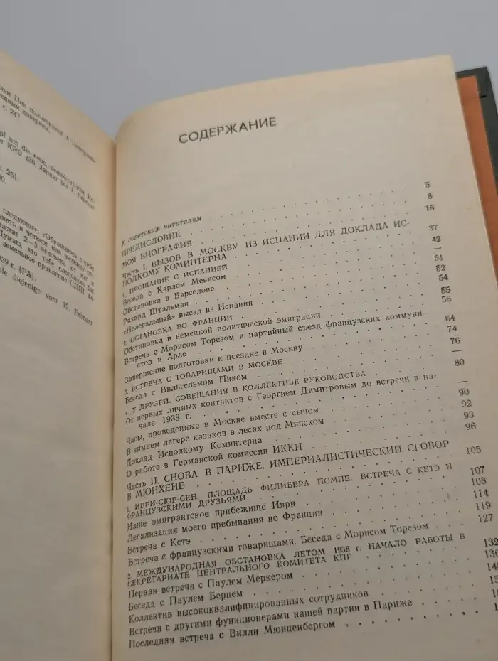 Накануне Второй Мировой Войны. Воспоминания. Том 1