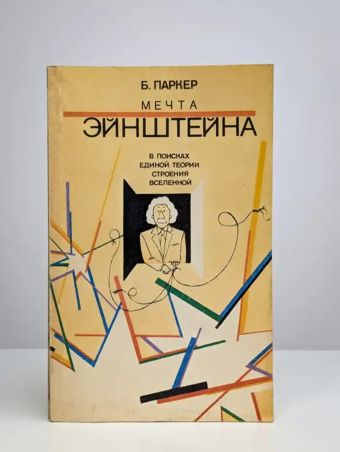 Мечта Эйнштейна. В поисках единой теории строения Вселенной