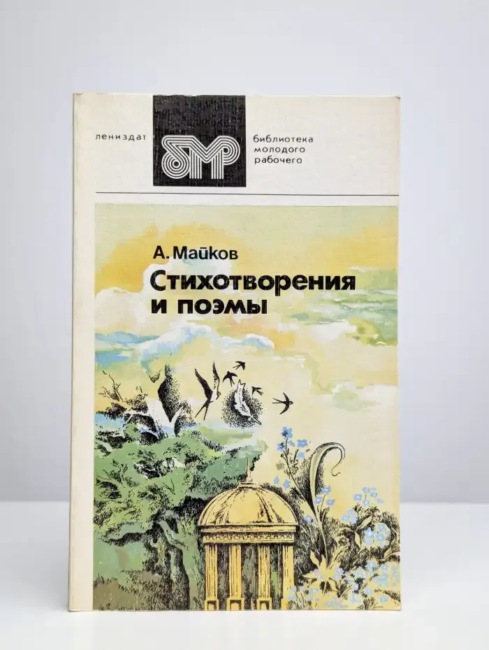 А. Майков. Стихотворения и поэмы
