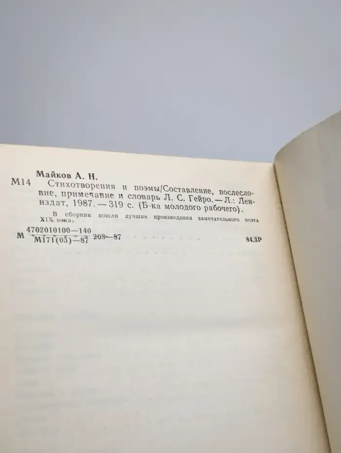 А. Майков. Стихотворения и поэмы