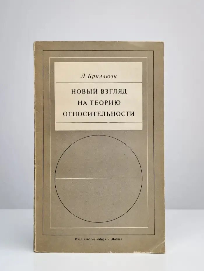 Новый взгляд на теорию относительности