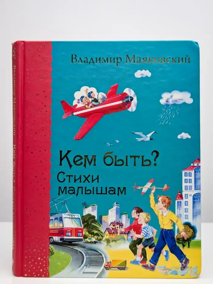 Кем быть? Стихи малышам