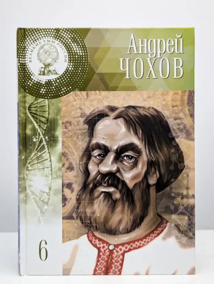 Великие умы России. Том 6. Андрей Чохов