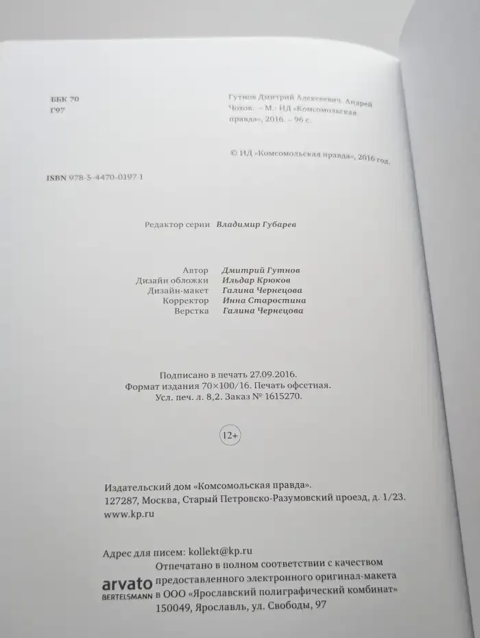 Великие умы России. Том 6. Андрей Чохов