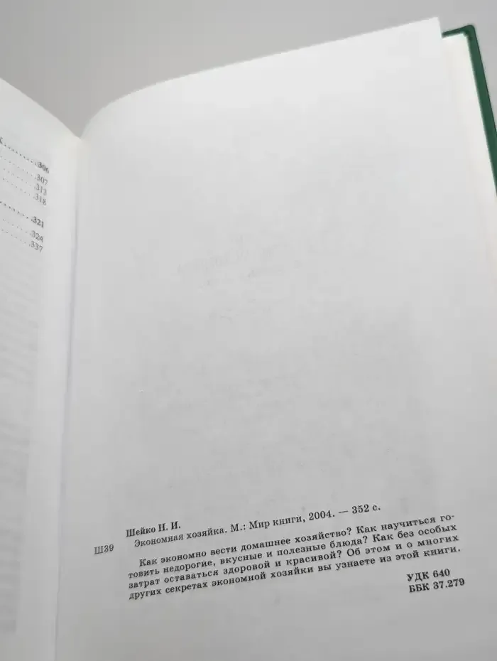 Экономная хозяйка