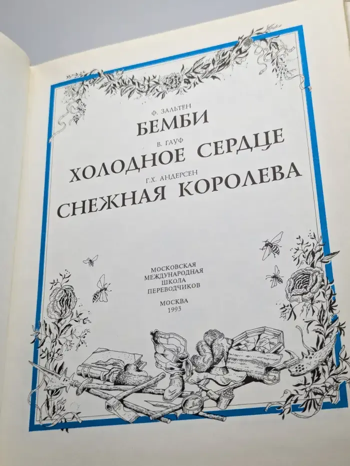 Бемби. Холодное сердце. Снежная Королева