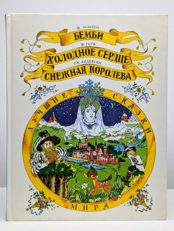 Бемби. Холодное сердце. Снежная Королева