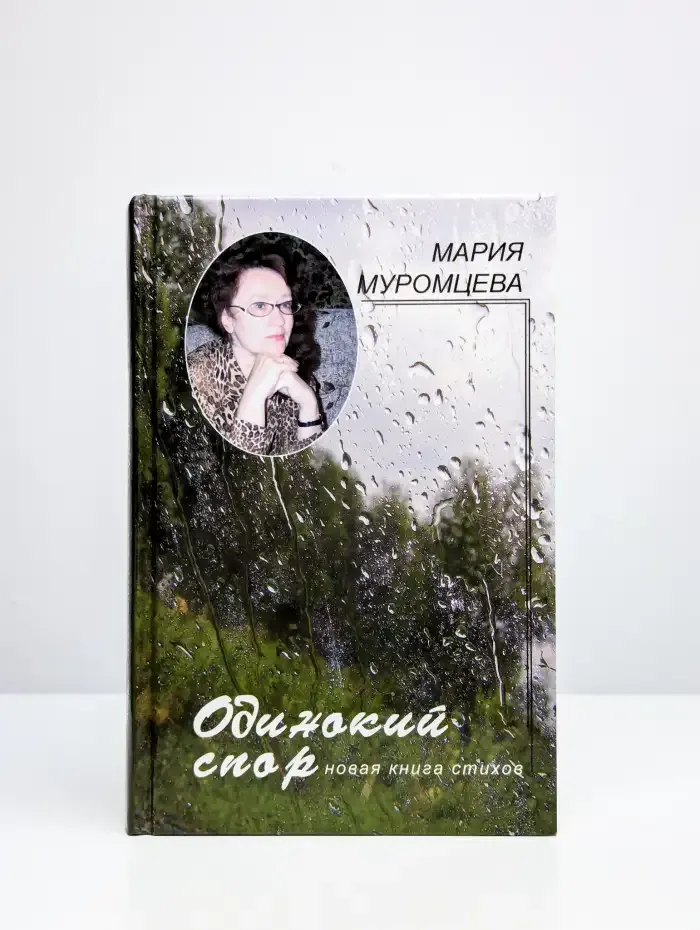 Одинокий спор