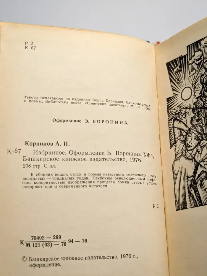 Борис Корнилов. Избранное