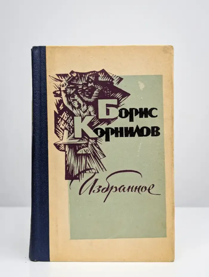 Борис Корнилов. Избранное
