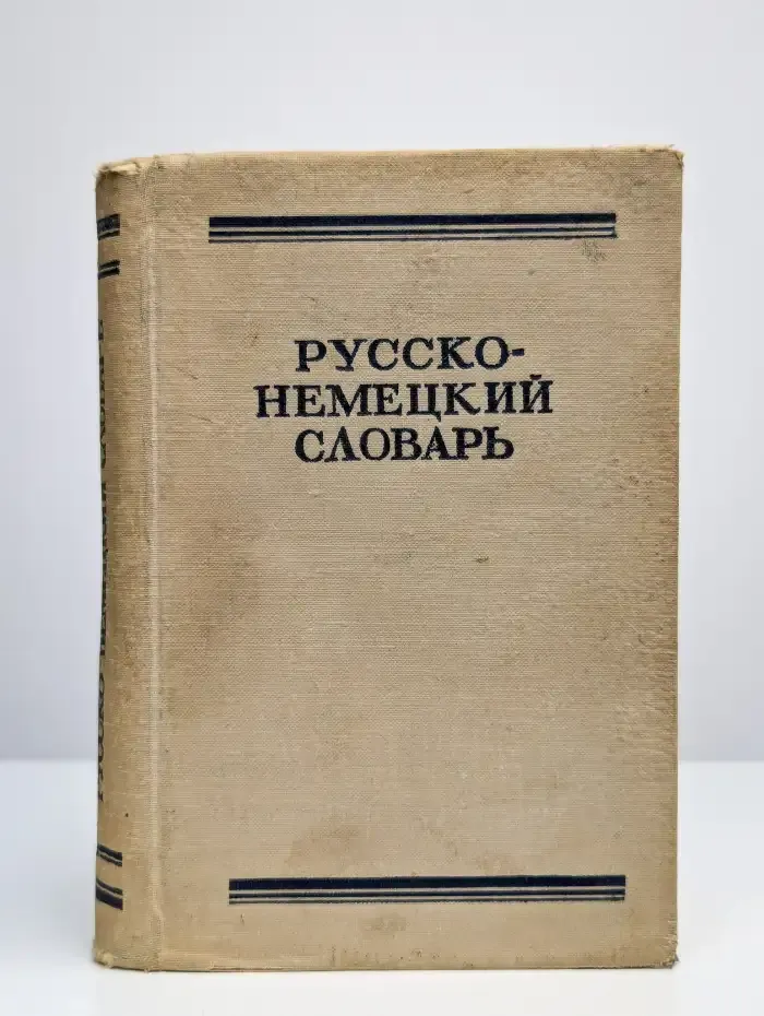 Русско-немецкий словарь