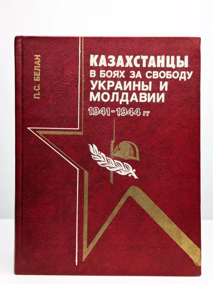 Казахстанцы в боях за свободу