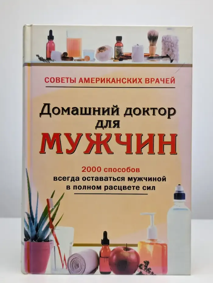 Домашний доктор для мужчин