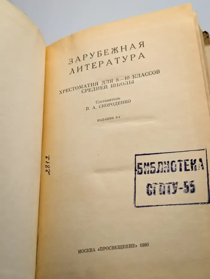 Зарубежная литература. 8-10 классы. Хрестоматия