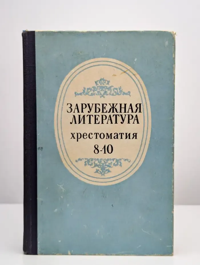 Зарубежная литература. 8-10 классы. Хрестоматия