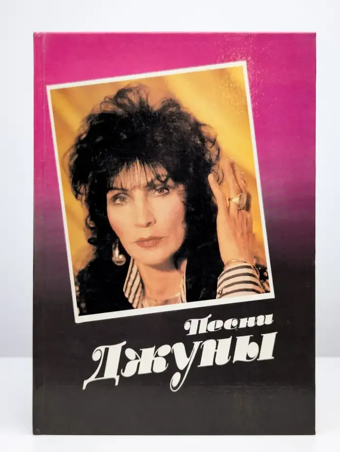 Песни Джуны