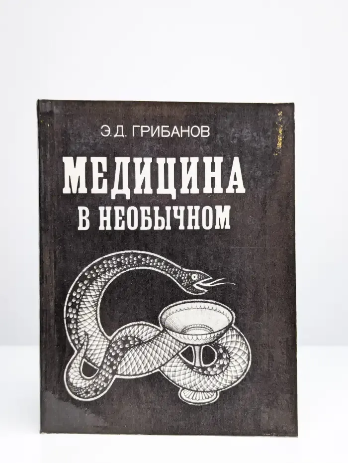 Медицина в необычном