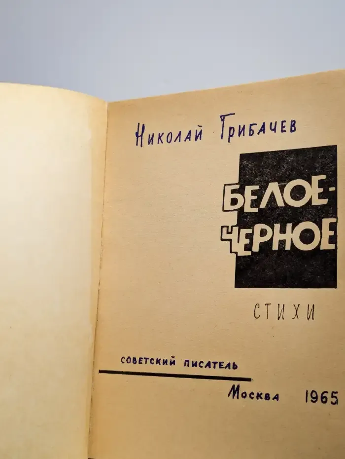 Белое - черное