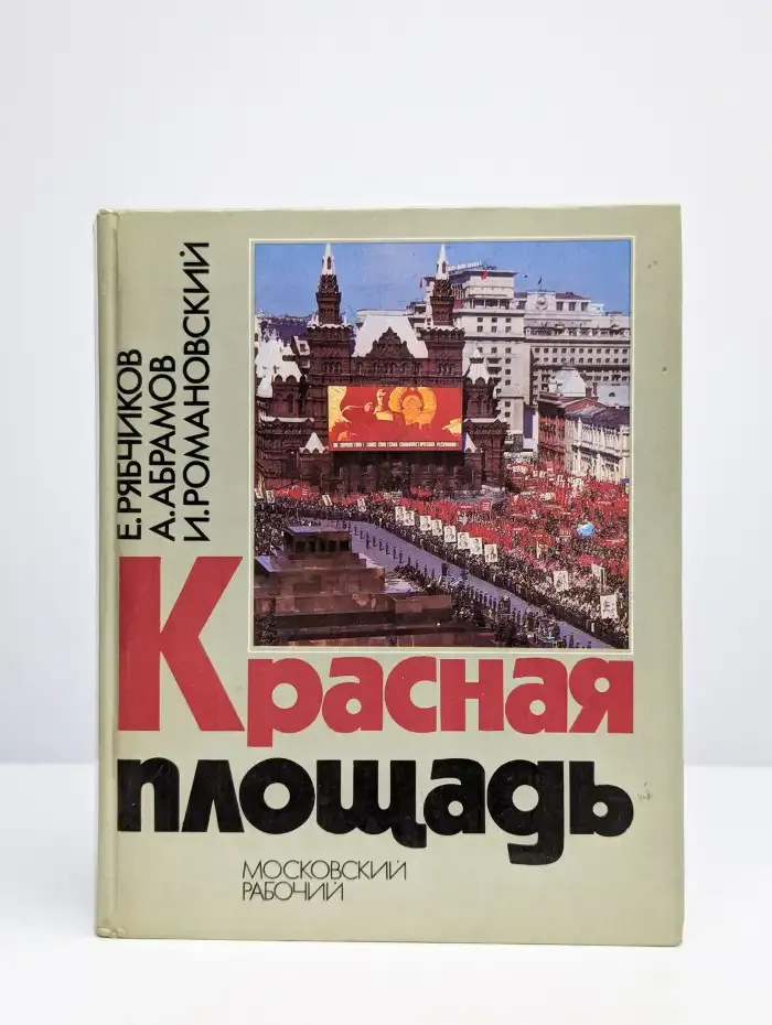 Красная площадь
