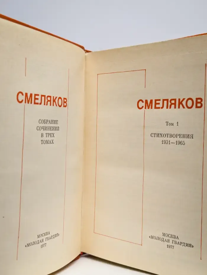 Ярослав Смеляков. Собрание сочинений в трех томах. Том 1