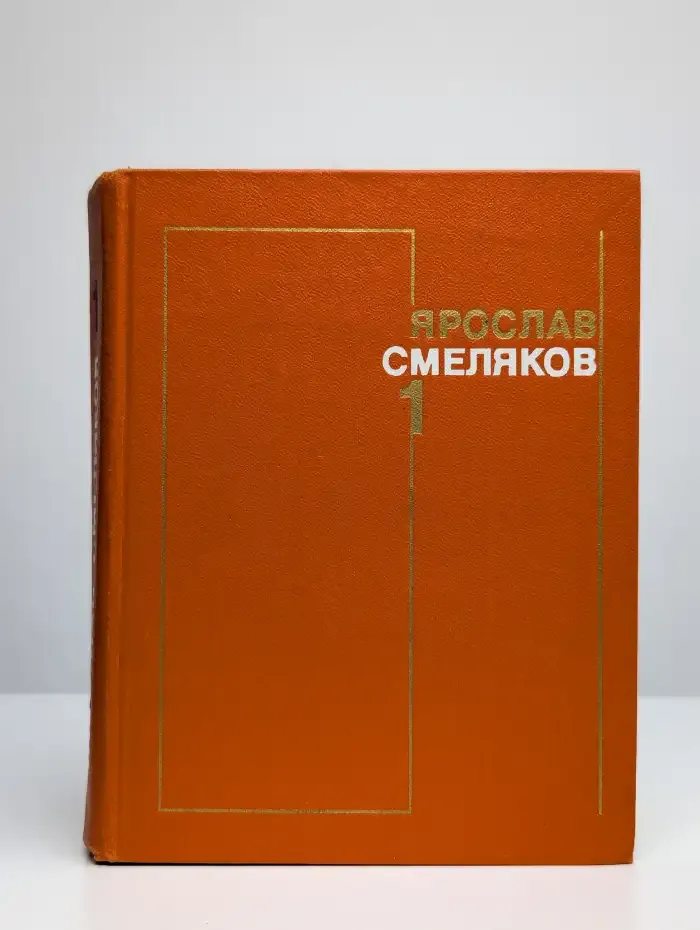 Ярослав Смеляков. Собрание сочинений в трех томах. Том 1
