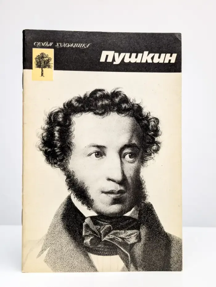 Пушкин. Альбом