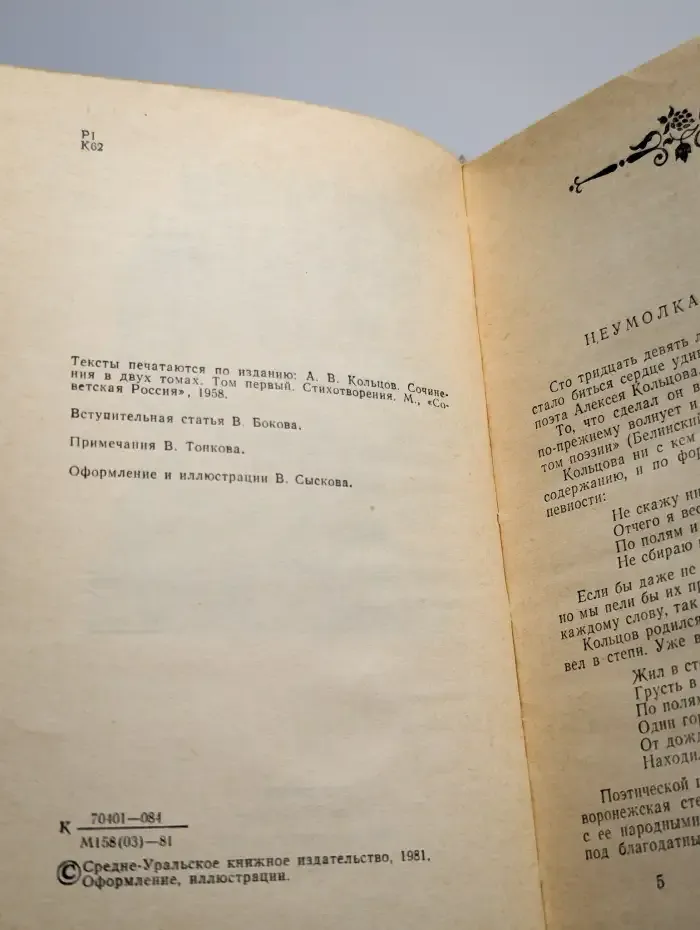 А. В. Кольцов. Сочинения в двух томах. Том 1. Стихотворения
