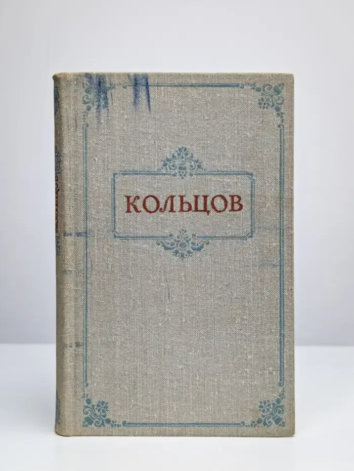 А. В. Кольцов. Сочинения в двух томах. Том 1. Стихотворения