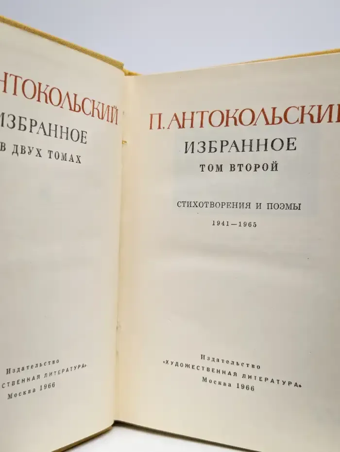 Павел Антокольский. Избранное в 2 томах. Том 2