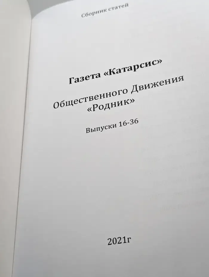 Газета "Катарсис" общественного движения "Родник"