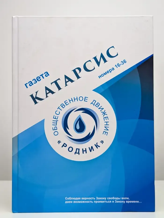 Газета "Катарсис" общественного движения "Родник"