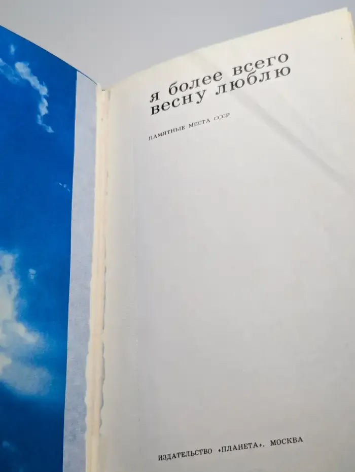 Я более всего весну люблю