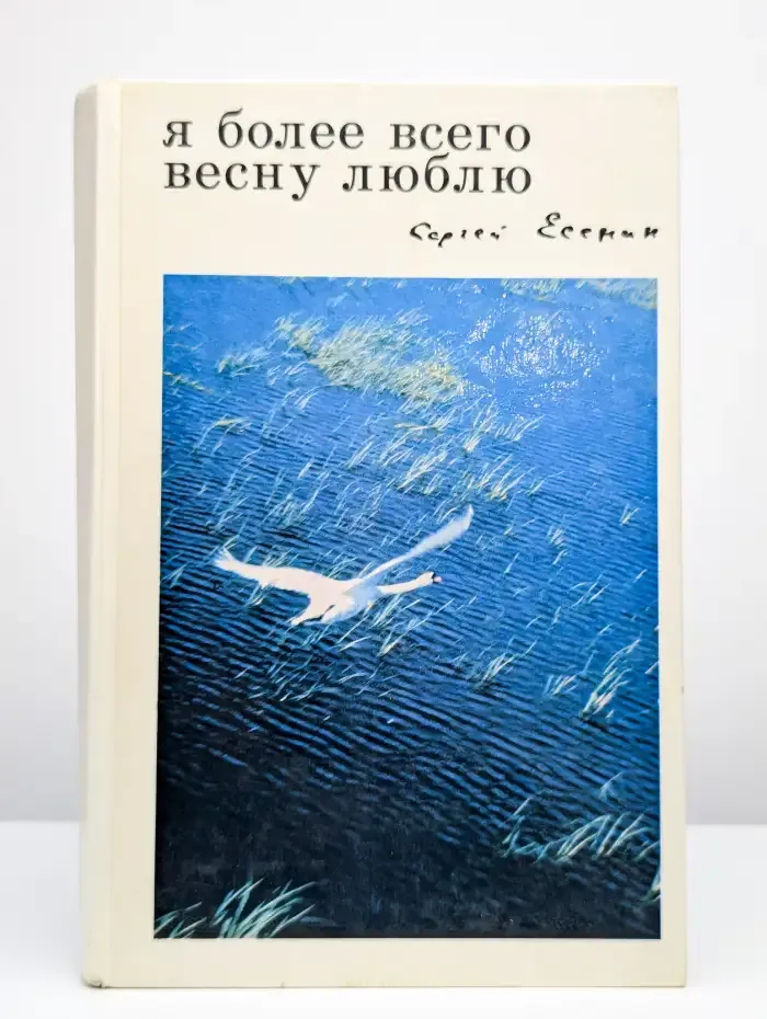 Я более всего весну люблю