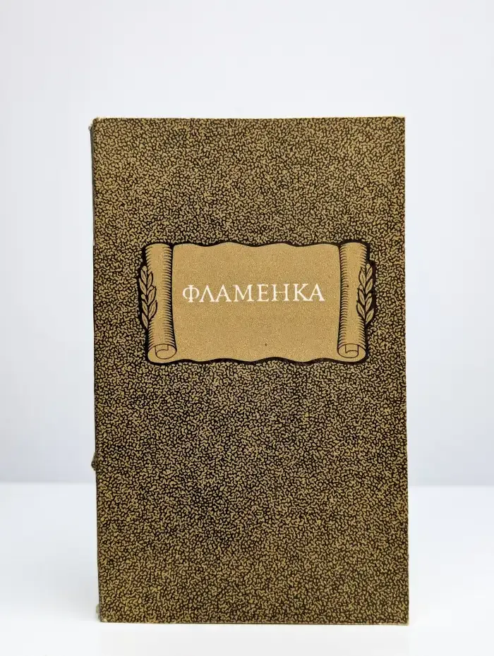 Фламенка