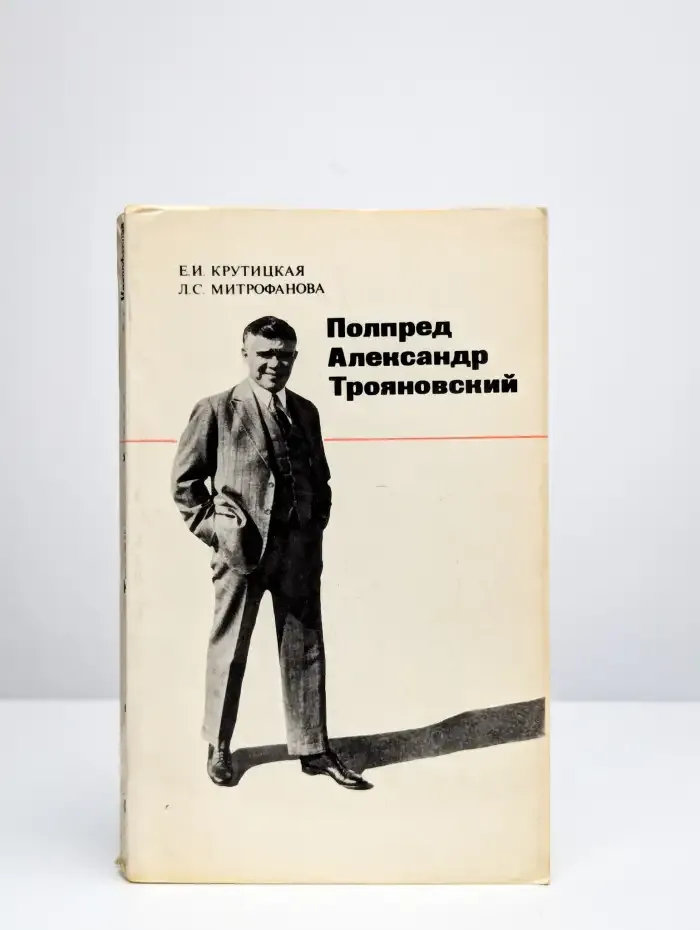 Полпред Александр Трояновский