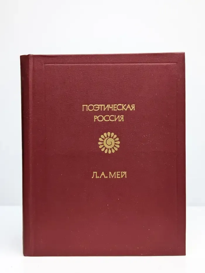 Л. А. Мей. Стихотворения