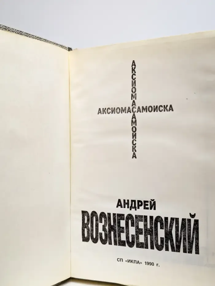 Аксиома самоиска