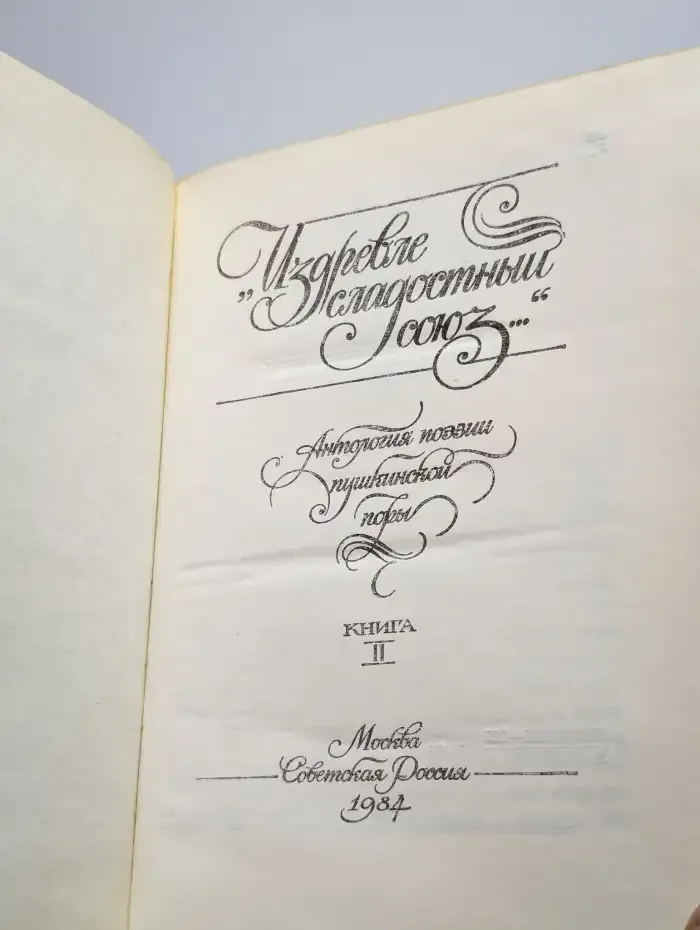 Издревле сладостный союз