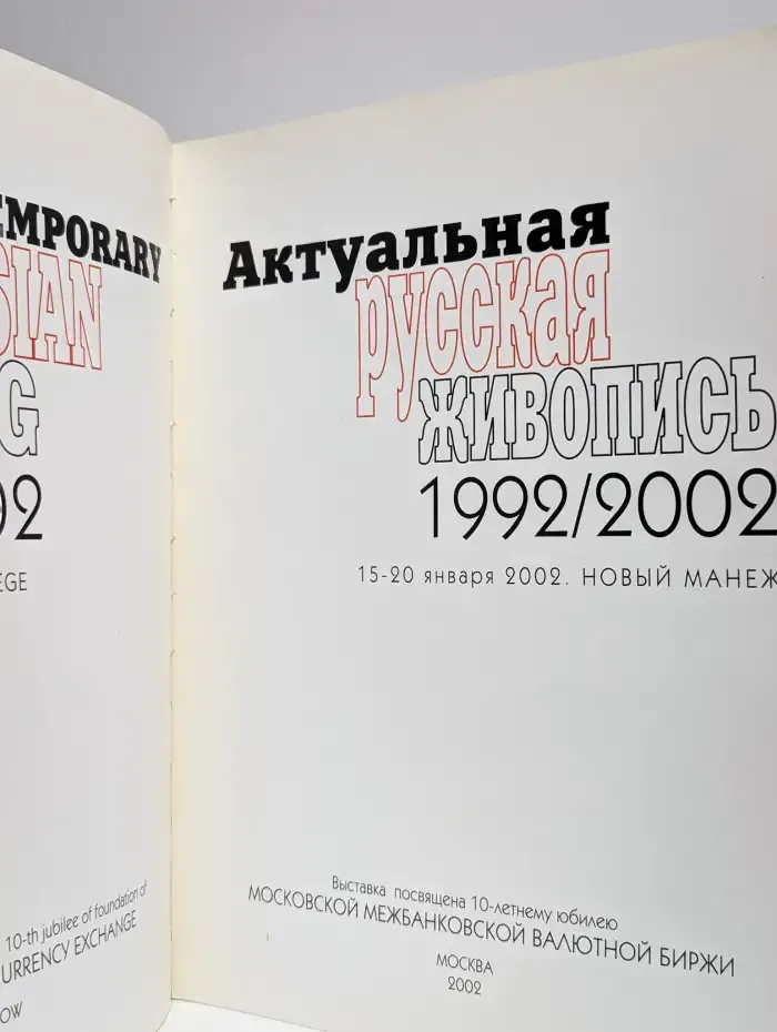 Актуальная русская живопись. 1992 - 2002